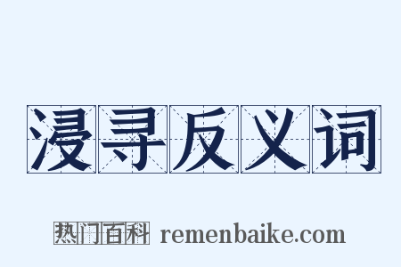 浸寻反义词是什么意思的图片